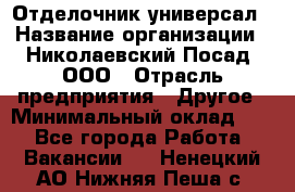 Отделочник-универсал › Название организации ­ Николаевский Посад, ООО › Отрасль предприятия ­ Другое › Минимальный оклад ­ 1 - Все города Работа » Вакансии   . Ненецкий АО,Нижняя Пеша с.